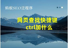 网页查找快捷键ctrl加什么