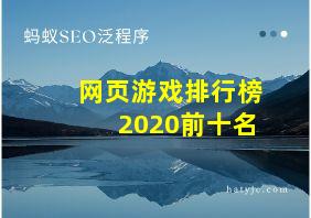 网页游戏排行榜2020前十名