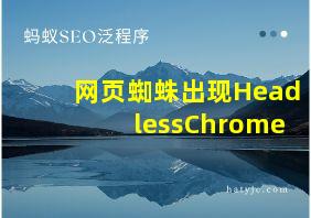 网页蜘蛛出现HeadlessChrome