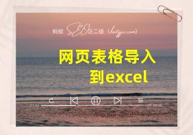 网页表格导入到excel