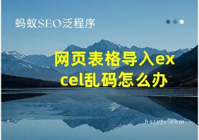 网页表格导入excel乱码怎么办