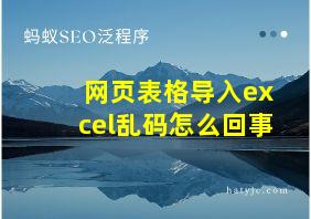 网页表格导入excel乱码怎么回事