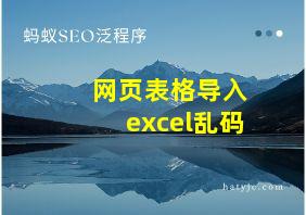 网页表格导入excel乱码