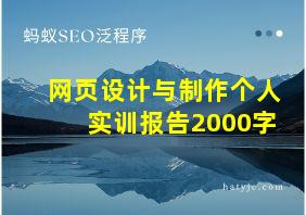 网页设计与制作个人实训报告2000字