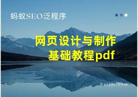 网页设计与制作基础教程pdf