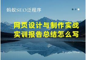 网页设计与制作实战实训报告总结怎么写