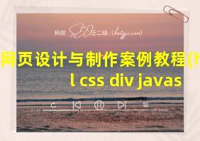 网页设计与制作案例教程(html+css+div+javascript)