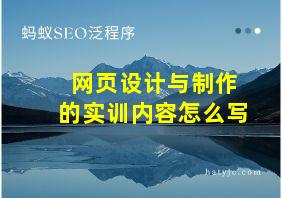 网页设计与制作的实训内容怎么写