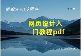 网页设计入门教程pdf