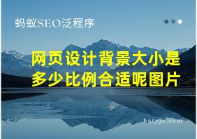 网页设计背景大小是多少比例合适呢图片