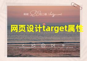 网页设计target属性