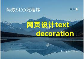 网页设计text decoration