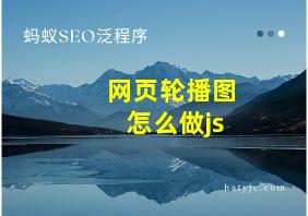 网页轮播图怎么做js