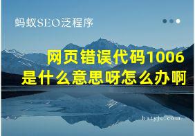 网页错误代码1006是什么意思呀怎么办啊