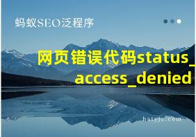 网页错误代码status_access_denied