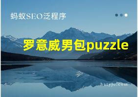 罗意威男包puzzle