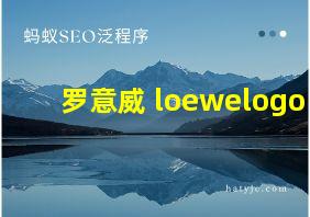 罗意威 loewelogo