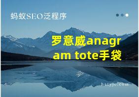 罗意威anagram tote手袋