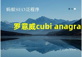 罗意威cubi anagram