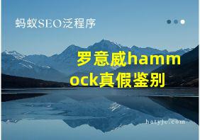 罗意威hammock真假鉴别