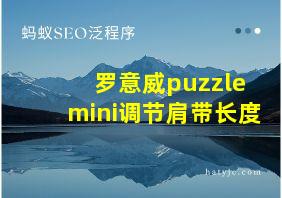 罗意威puzzle mini调节肩带长度