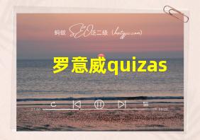 罗意威quizas