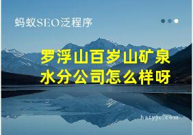 罗浮山百岁山矿泉水分公司怎么样呀