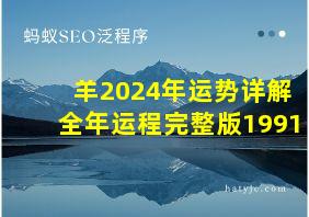 羊2024年运势详解全年运程完整版1991