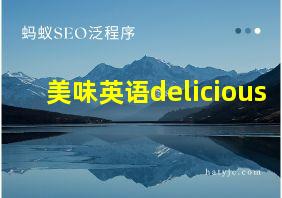 美味英语delicious