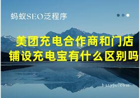 美团充电合作商和门店铺设充电宝有什么区别吗