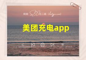 美团充电app