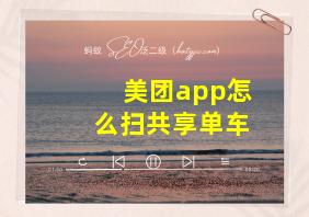 美团app怎么扫共享单车