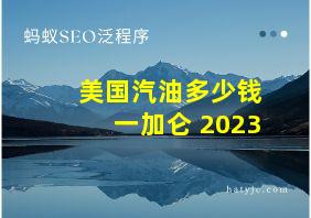 美国汽油多少钱一加仑 2023