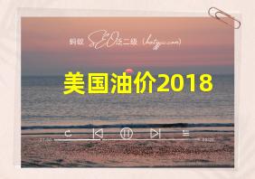 美国油价2018