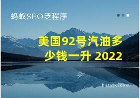 美国92号汽油多少钱一升 2022