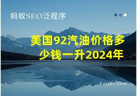 美国92汽油价格多少钱一升2024年