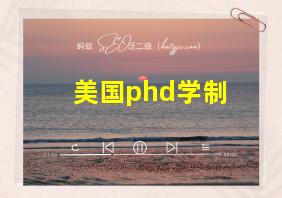 美国phd学制