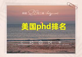 美国phd排名