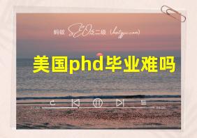 美国phd毕业难吗