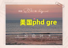 美国phd gre