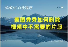 美图秀秀如何删除视频中不需要的片段