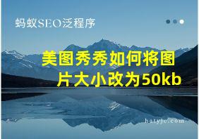 美图秀秀如何将图片大小改为50kb