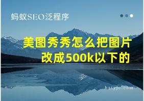 美图秀秀怎么把图片改成500k以下的