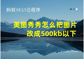 美图秀秀怎么把图片改成500kb以下