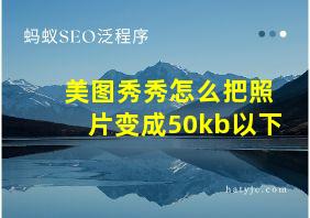 美图秀秀怎么把照片变成50kb以下