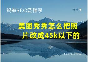 美图秀秀怎么把照片改成45k以下的