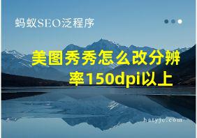 美图秀秀怎么改分辨率150dpi以上