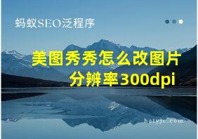 美图秀秀怎么改图片分辨率300dpi