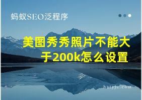 美图秀秀照片不能大于200k怎么设置