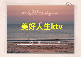 美好人生ktv